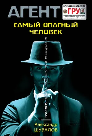 Книга Самый опасный человек (Александр Шувалов)