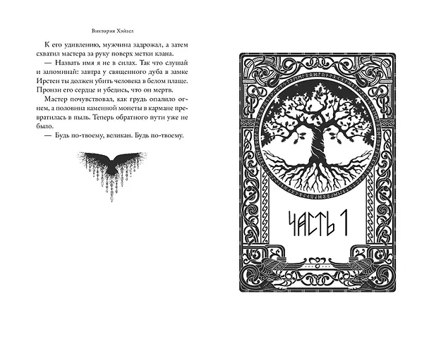 Книга Танец со Зверем (Виктория Хэйзел) — 8