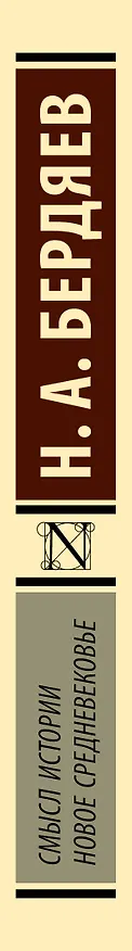 Книга Смысл истории. Новое средневековье (Николай Бердяев) — 3