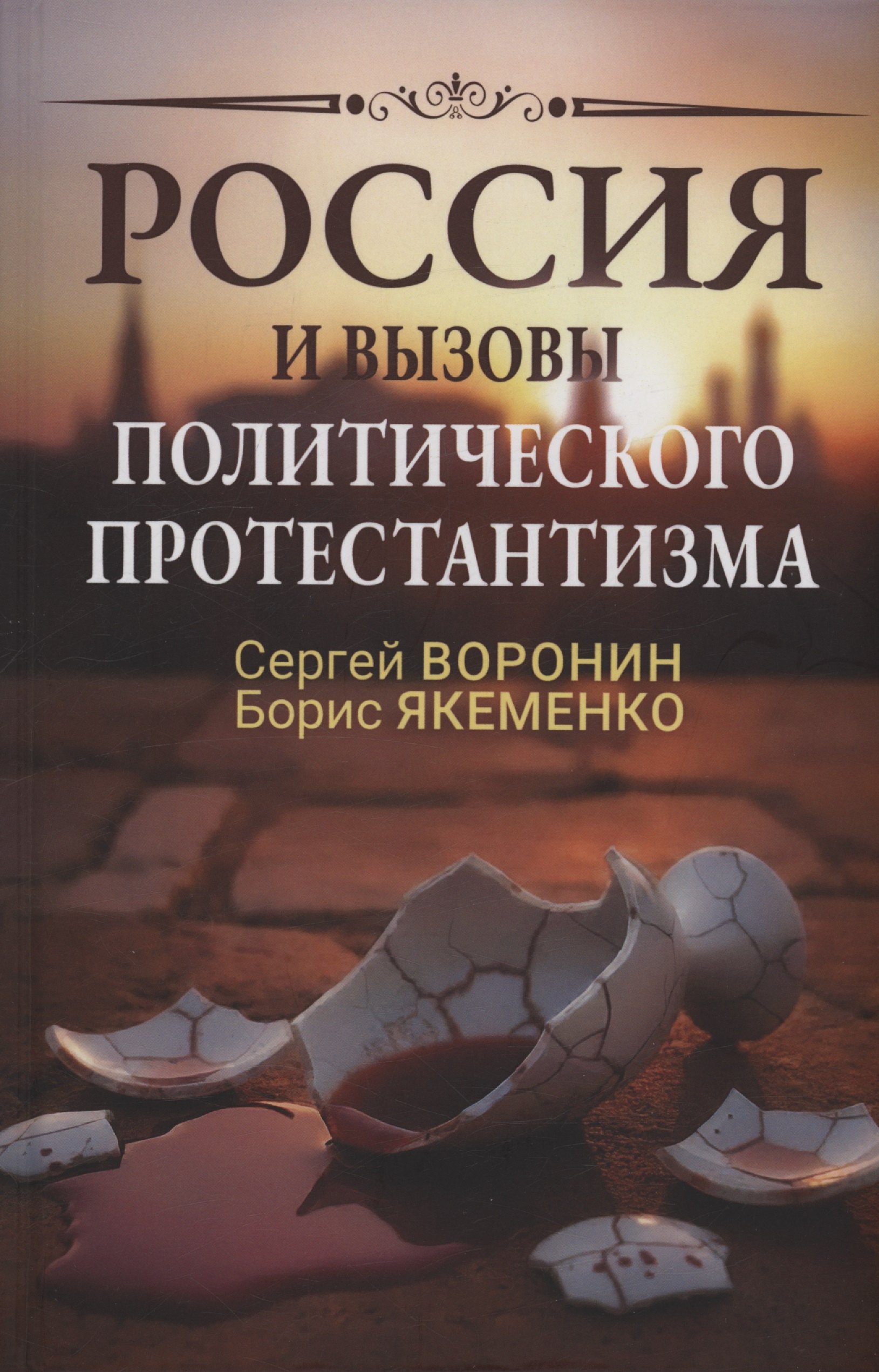 Борис Григорьевич Якеменко, Сергей Анатольевич Воронин Россия и вызовы политического протестантизма
