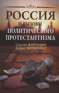 Россия и вызовы политического протестантизма