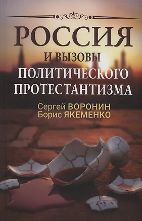 Книга Россия и вызовы политического протестантизма (Борис Якеменко, Сергей Воронин)