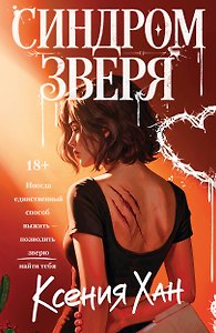 Синдром зверя