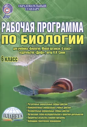 Рабочая программа по биологии. 6 класс. Учебник "Биология. Живой организм. 6 класс", издательство "Дрофа", автор Н.И. Сонин. Методическое пособие — 2526504 — 1