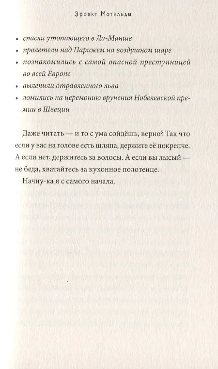 Книга Эффект Матильды (Элли Ирвинг) — 7