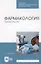 Фармакология. Практикум: учебное пособие для СПО — 2901639 — 1