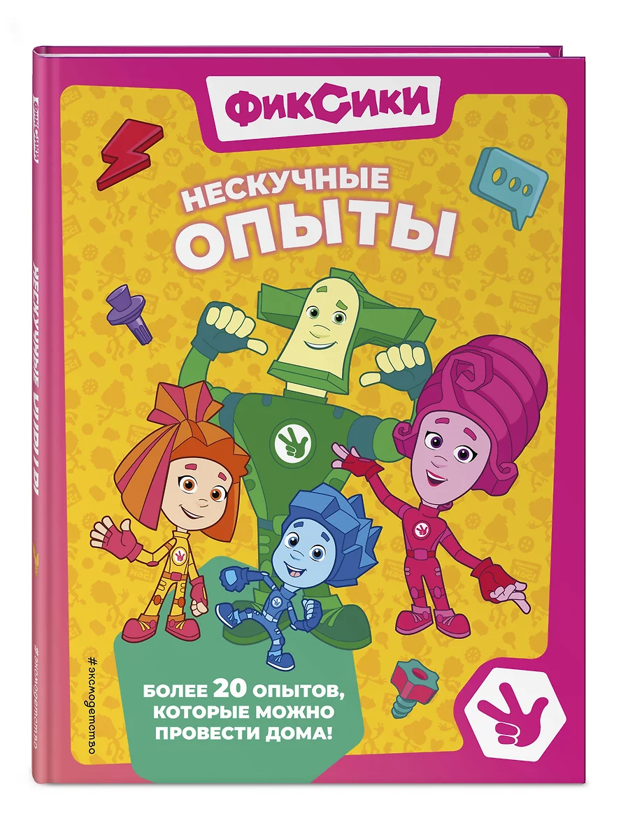 Фиксики. Нескучные опыты (Александр Миронов, Е. Щетинина) - купить книгу с  доставкой в интернет-магазине «Читай-город». ISBN: 978-5-04-196862-5