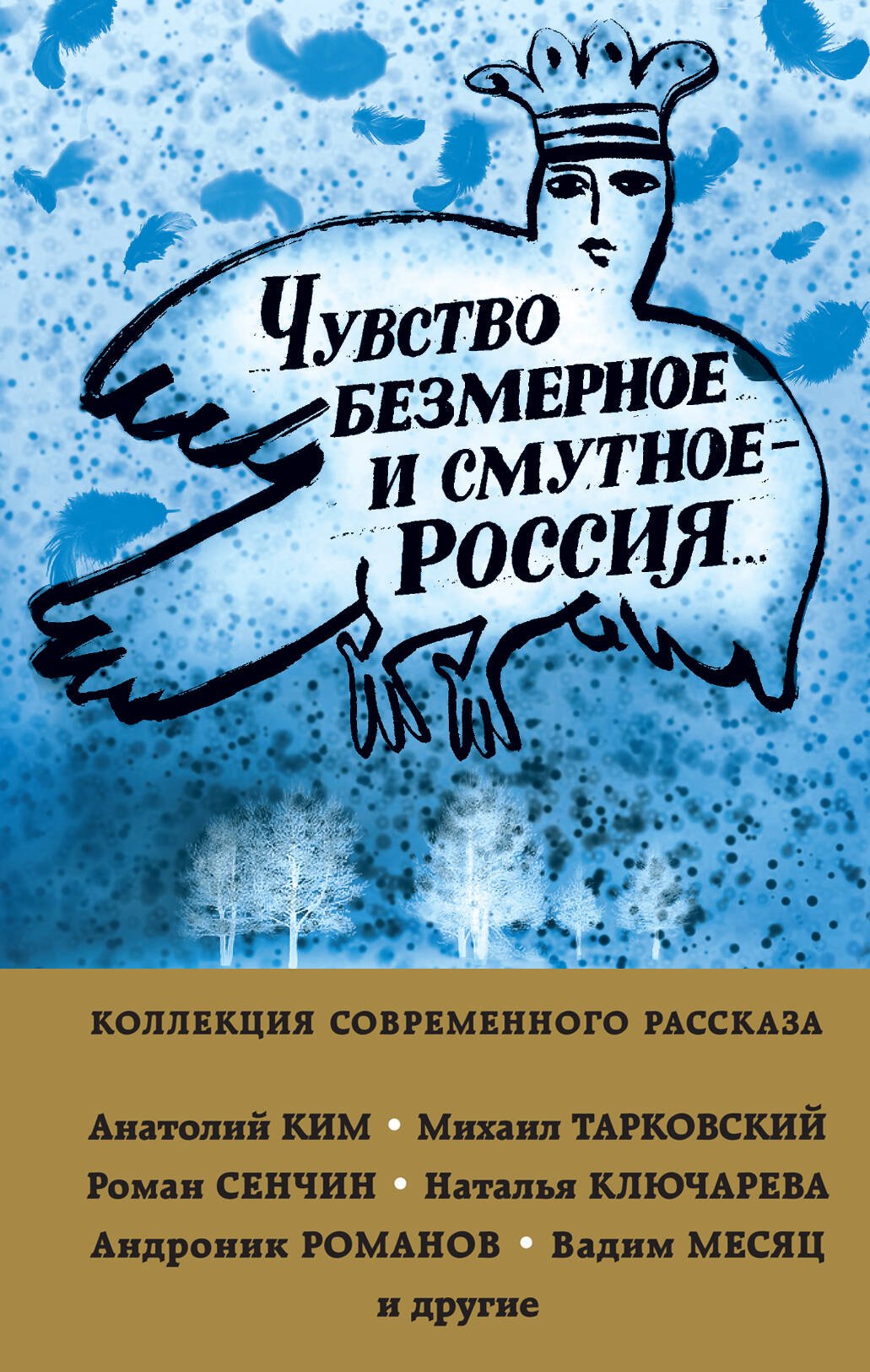 

Чувство безмерное и смутное - Россия...