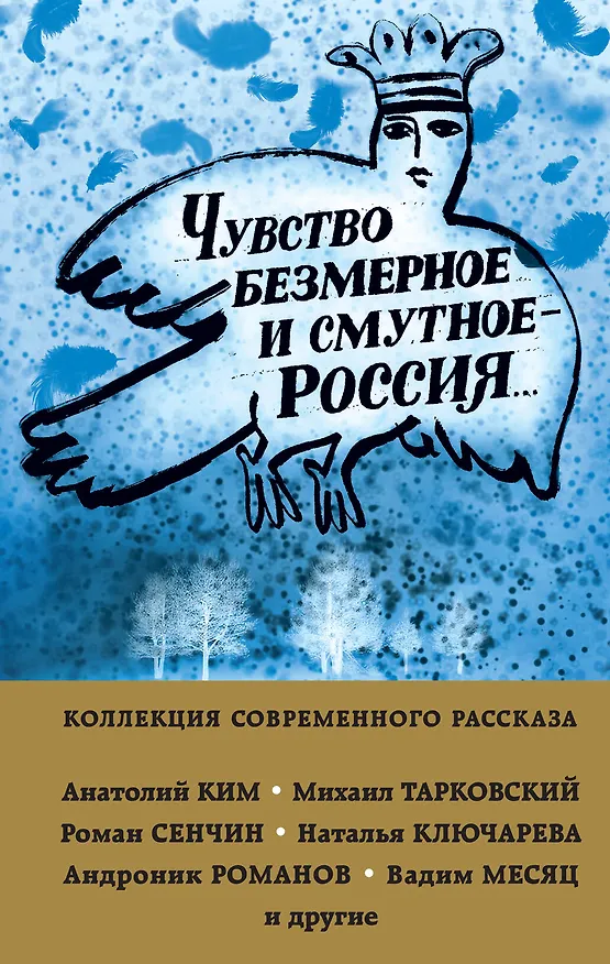 Книга Чувство безмерное и смутное - Россия... (Михаил Тарковский) — 1