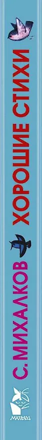 Книга Хорошие стихи (Сергей Михалков) — 3