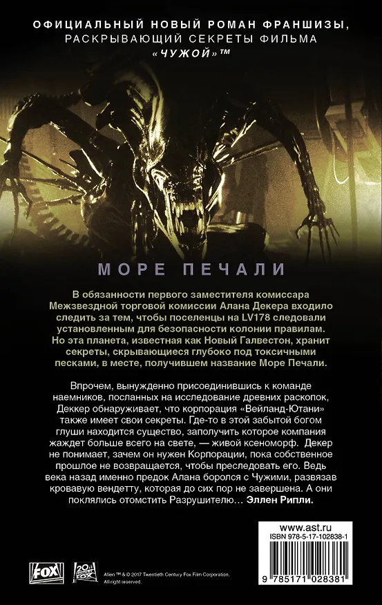 Книга Чужой: Море печали :фантастический роман (Джеймс А. Мур) — 2