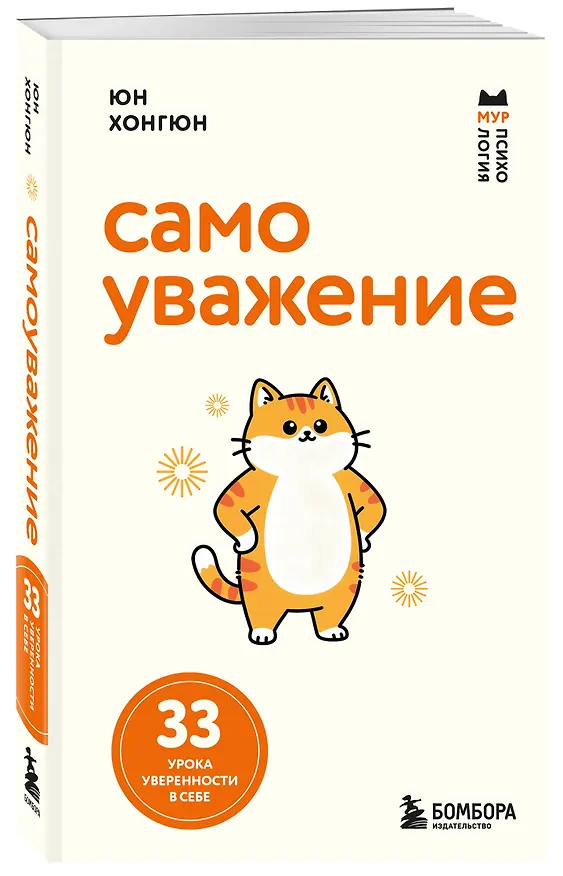 Книга Самоуважение. 33 урока уверенности в себе (Хонгюн Юн) — 4