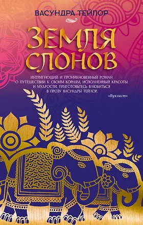 Книга Земля слонов (Васундра Тейлор)