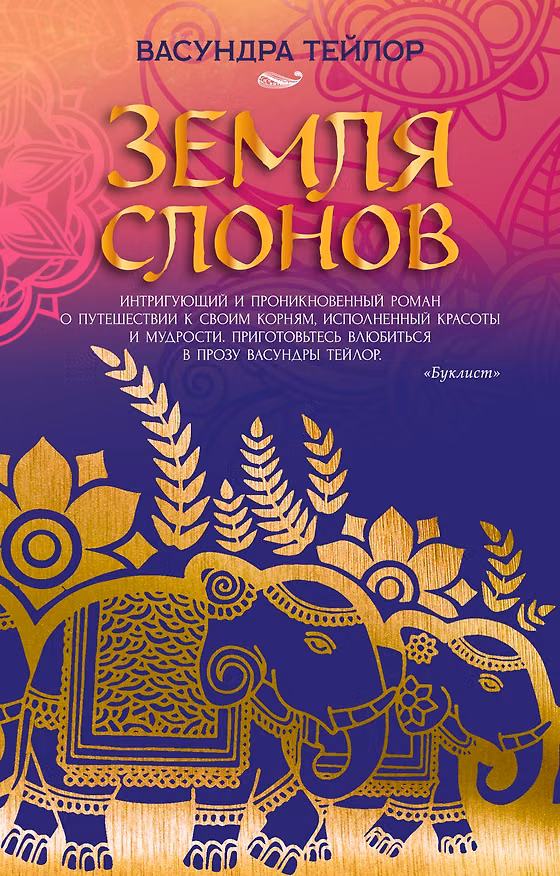 Книга Земля слонов (Васундра Тейлор) — 1