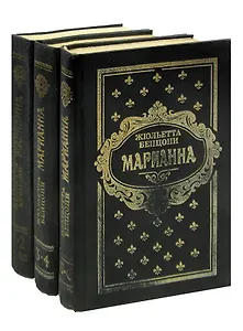 Марианна (комплект из 3 книг)