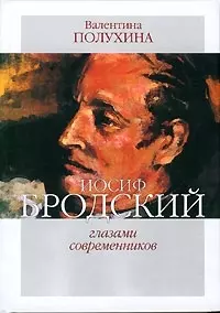 Иосиф Бродский глазами современников. Кн.2. 1996-2005 гг. — 2080960 — 1