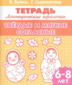 Твердые и мягкие согласные — 2235220 — 1