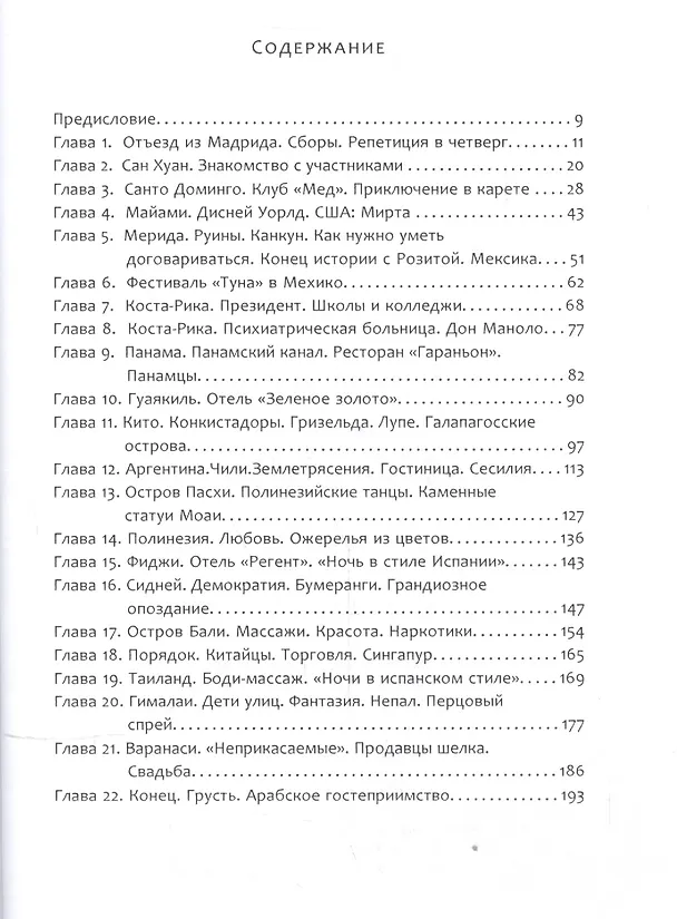 Книга Путешествие вокруг света под музыку и без гроша за душой () — 2