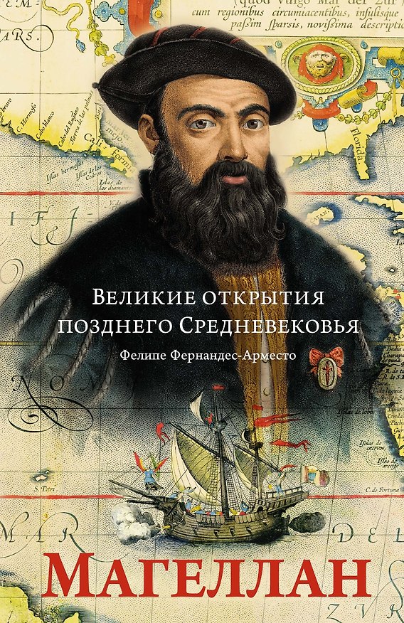 Книга Великие открытия позднего Средневековья. Магеллан (Фелипе Фернандес-Арместо) — 1