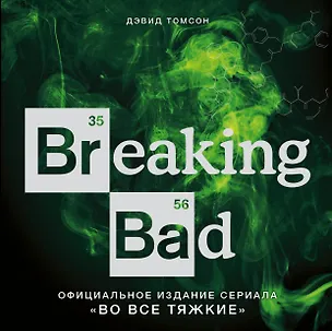 Книга Breaking Bad. Официальное издание сериала "Во все тяжкие" (Дэвид Томсон)
