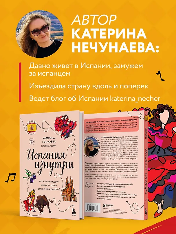 Книга Испания изнутри. Как на самом деле живут в стране фламенко и сиесты? (Катерина Нечунаева) — 8