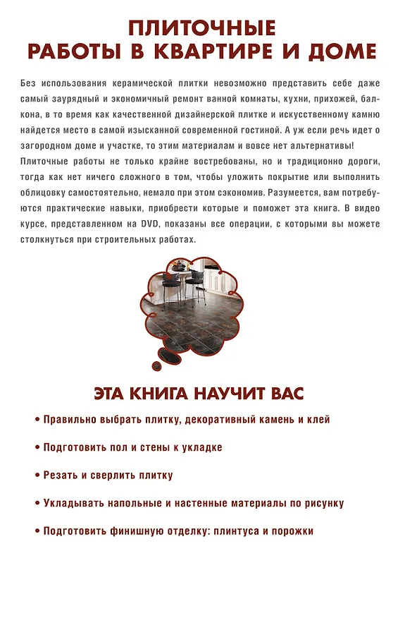 Книга Плиточные работы в квартире и доме своими руками./ (+DVD) (Сергей Степанов) — 2