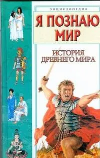 Книга История дреавнего мира (Андрей Преображенский)