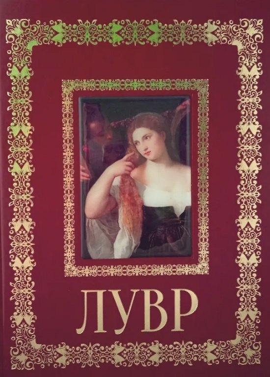 Книга Лувр Париж (Великие полотна). Подарочное издание () — 1