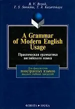 A Grammar of Modern English Usage / Практическая грамматика английского языка: Учебник