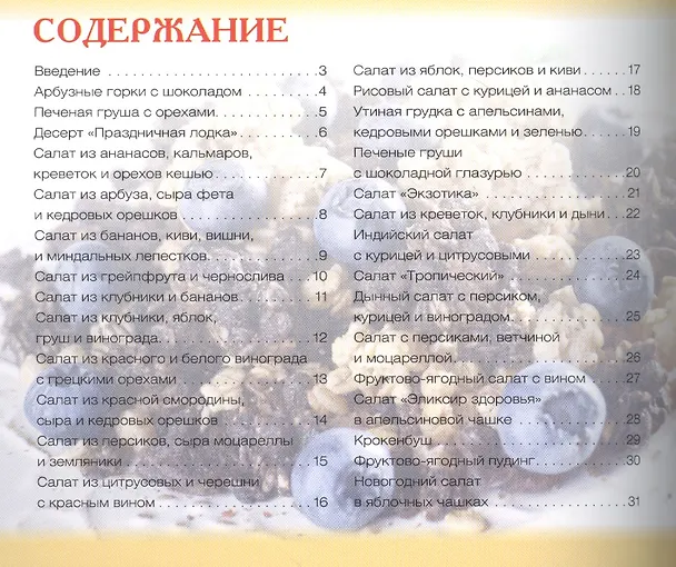 Книга Фруктовые салаты (Ксения Любомирова) — 2