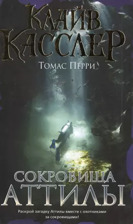 Сокровища Аттилы : приключенческий роман — 2485118 — 1