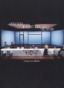 Ибсен, Гамсун, Чехов. Тогда и сейчас. Сборник статей