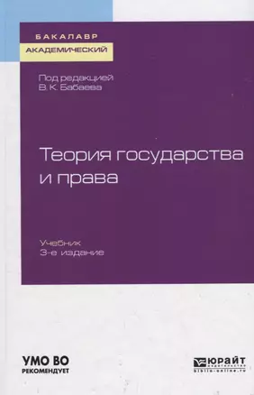 Теория государства и права. Учебник для академического бакалавриата — 2735433 — 1