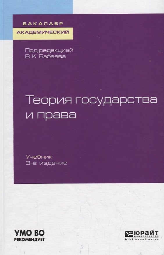 Книга Теория государства и права. Учебник для академического бакалавриата (Владимир Бабаев) — 1