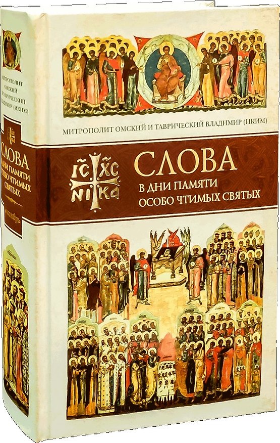 Книга Слова в дни памяти особо чтимых святых. Книга 6. Октябрь () — 1