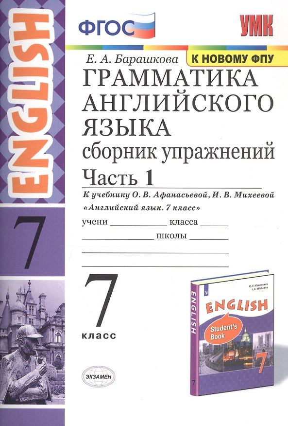 Книга Грамматика английского языка. Сборник упражнений. 7 класс. Часть 1. К учебнику О. В. Афанасьевой, И. В. Михеевой "Английский язык. 7 класс" (Елена Барашкова) — 1