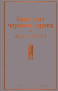 Башня из черного дерева