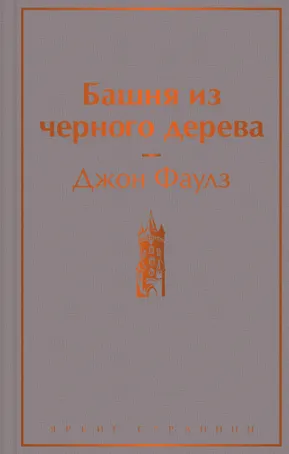 Башня из черного дерева