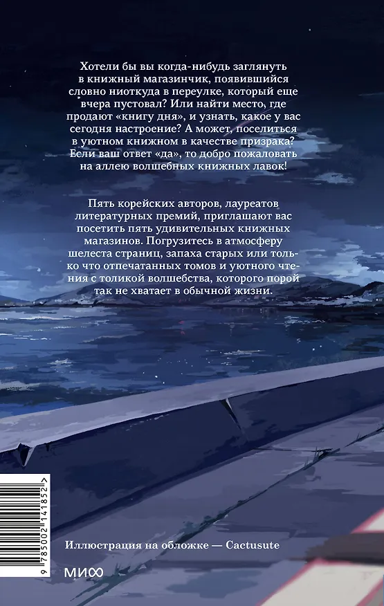 Книга Аллея волшебных книжных лавок (Ким Сора) — 2