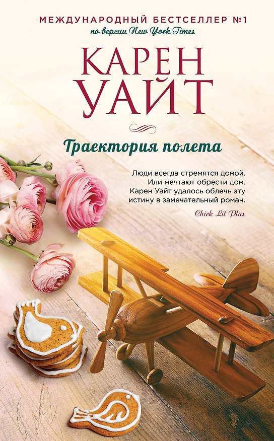 Книга Траектория полета (Карен Уайт) — 1