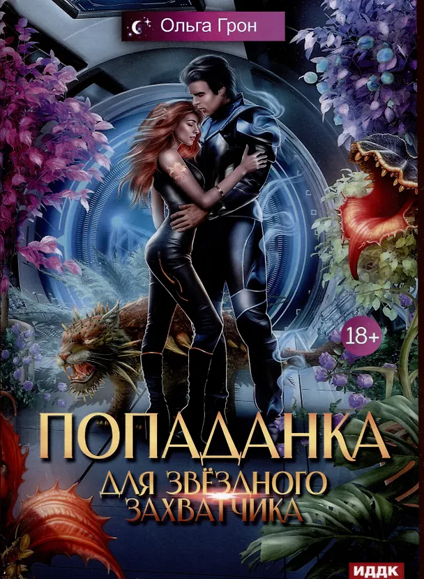Книга Попаданка для звездного захватчика (Ольга Грон) — 1