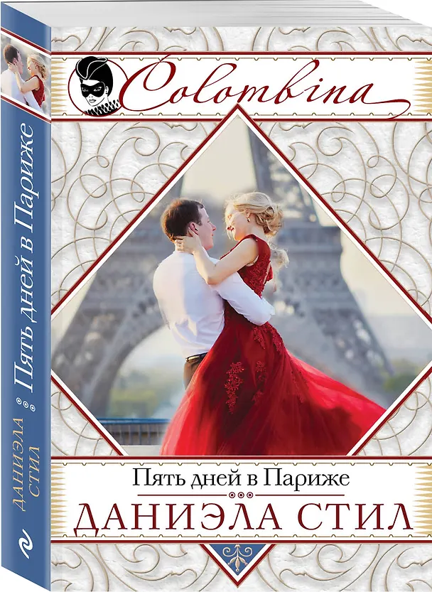 Книга Пять дней в Париже (Даниэла Стил) — 4