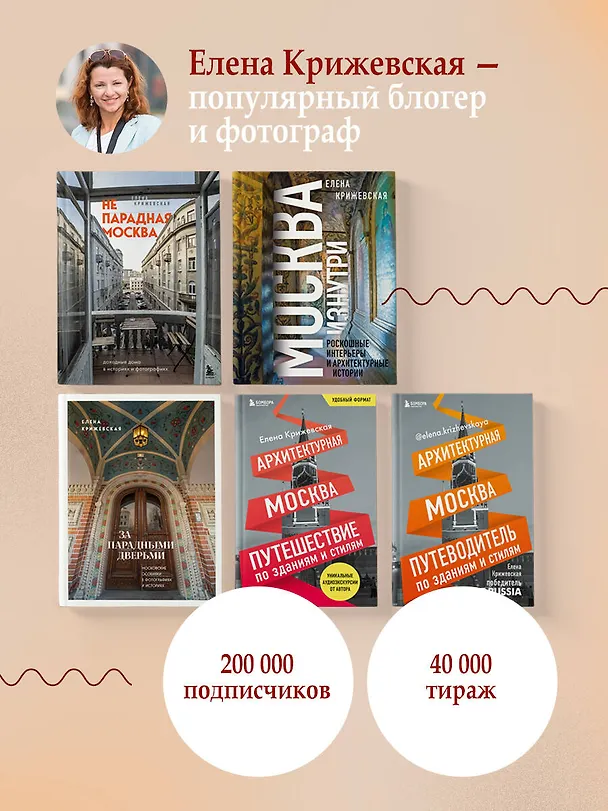 Книга За парадными дверьми: московские особняки в фотографиях и историях (обновленное издание) (Е. Крижевская) — 10