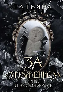 За отражением