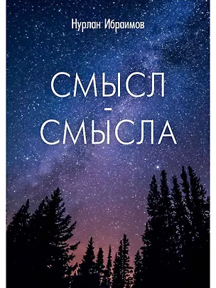 Книга Смысл-Смысла (Нурлан Ибраимов)