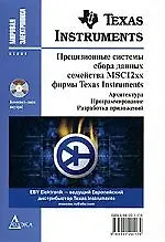 Прецизионные системы сбора данных семейства MSC12xx фирмы texas Instruments: Архитектура, программирование, разработка приложений