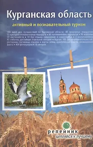 Курганская область Путеводитель (мРепейникЦепКЛуч)