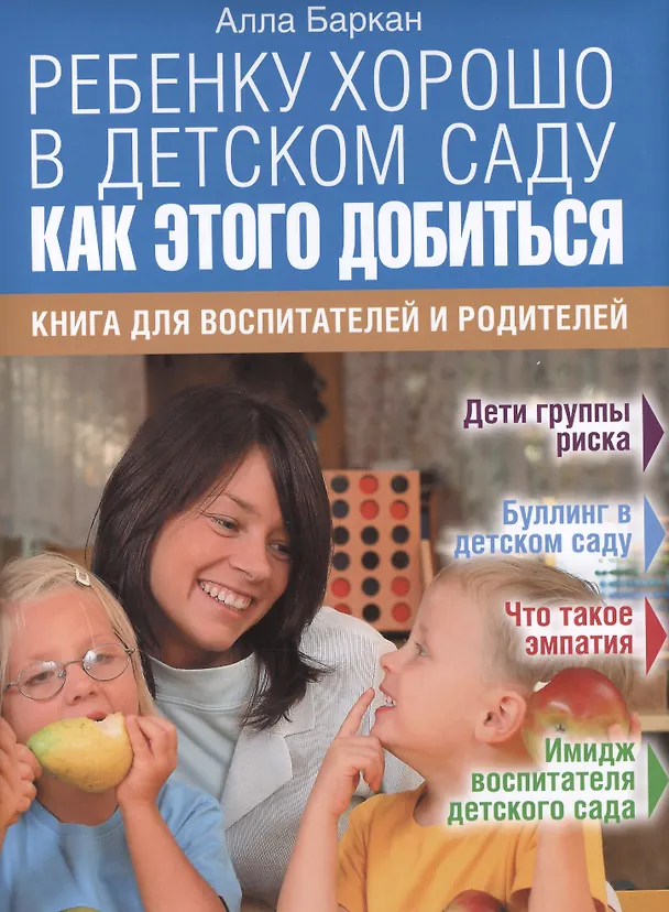 Книга Ребенку хорошо в детском саду. Как этого добиться. (Алла Баркан) — 1