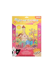 Набор для творчества, Дрофа Медиа, Чудо Мастерская, 3D-аппликация, Замок