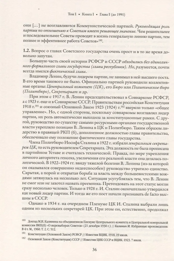 Книга Глава субъекта Российской Федерации. Историческое, юридическое и политическое исследование (История губернаторов) Том I. Книга I (Виталий Иванов) — 4